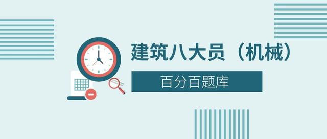 2022安徽最新建筑八大员（机械员）模拟考试题库及答案