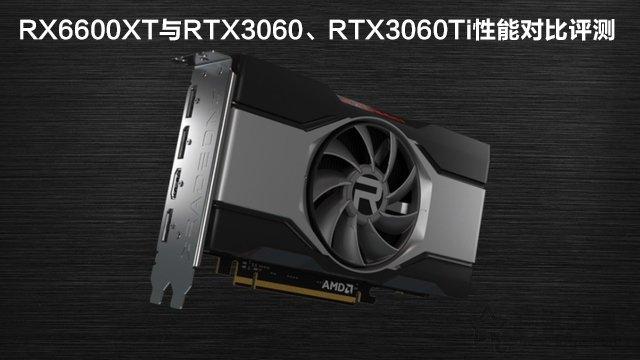 绝地求生Rx内部辅助 RX6600XT显卡相当于什么N卡？与RTX3060、RTX3060Ti性能对比评测