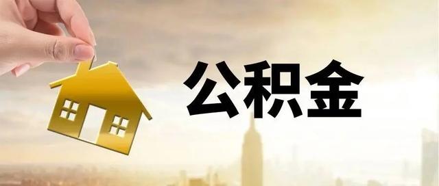昆明公积金商业混合贷转换公积金「昆明公积金组合贷」