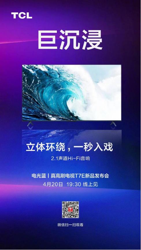 4月20日TCL电视新品发布会，震撼大屏+真高刷双重加持？