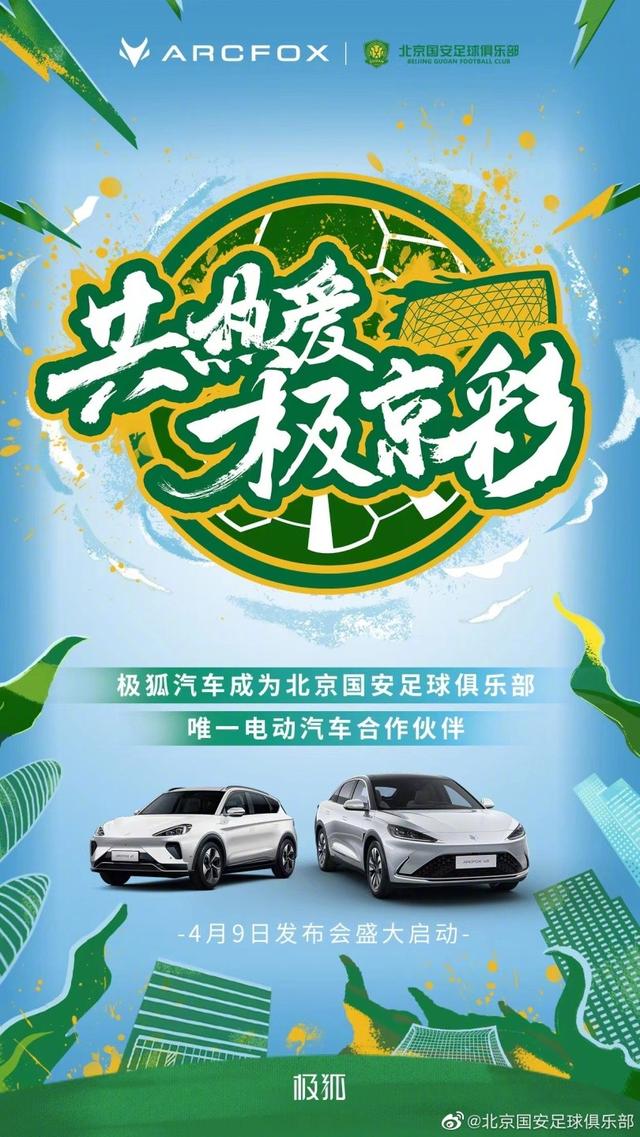 共熱愛 極京彩，極狐汽車成為北京國安唯一電動汽車合作伙伴