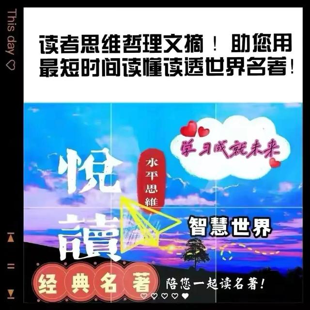 读者思维哲理文摘 助您用最短时间读懂读透世界名著 一起悦读吧