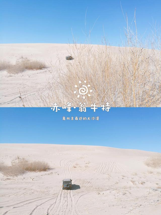 離北京最近的美麗大沙漠在哪？赤峰翁牛特