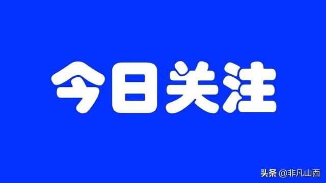 太原市小店区发展和改革局「招商引资质量不高」