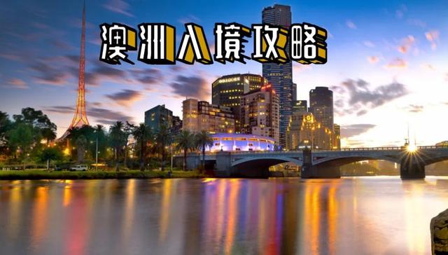 澳洲入境攻略