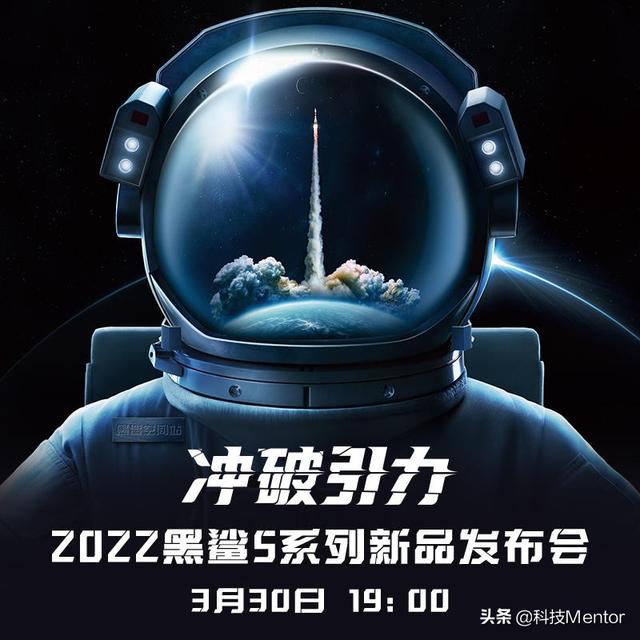 黑鲨5系列预热：120W秒充+航天联名，定档3月30日
