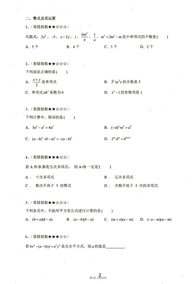 初中一年级数学 初中数学176个易错知识点 营销圈