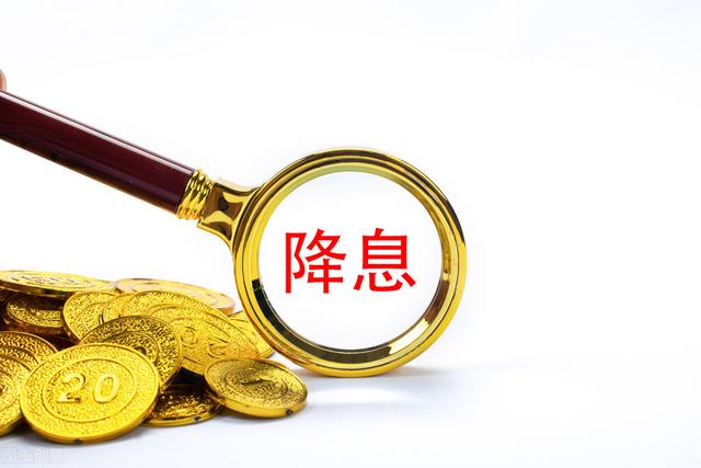 人民银行突然宣布降息！发生了什么、如何应对？