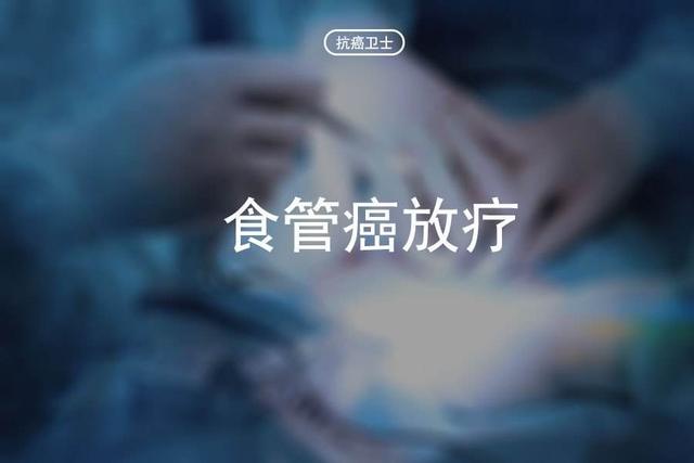 中國食管癌放射治療指南 | 放療適應癥與放療計劃制定