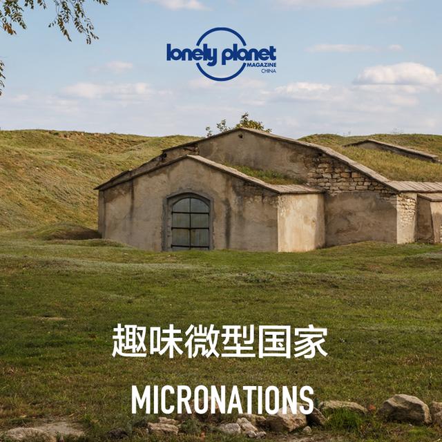 古怪而有趣：這10座微型國家竟是認真的