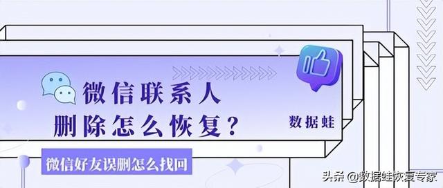 [微信鸿运微商视频群发]，微信好友删除怎么恢复联系人