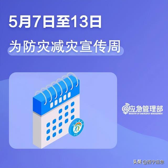 【防灾减灾周】减轻灾害风险 守护美好家园