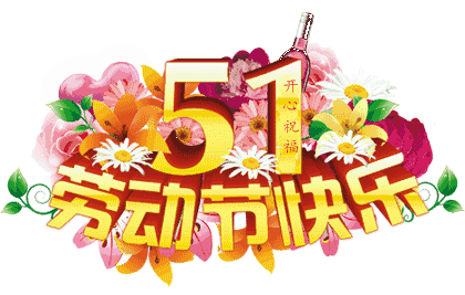 五 一 劳动节