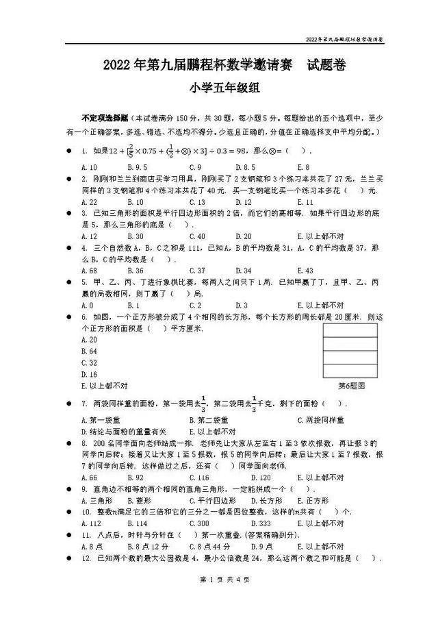 鹏程杯·小学数学·2022年第九届鹏程杯数学邀请赛试题卷