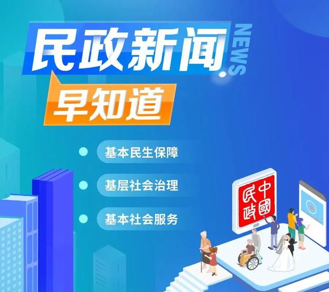 民政大小事 一分钟知晓（2022年4月25日）