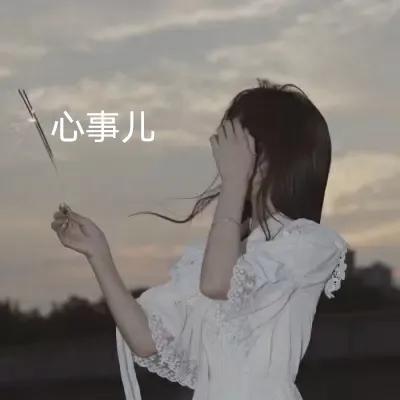 心的事儿放在心里最隐秘的地方