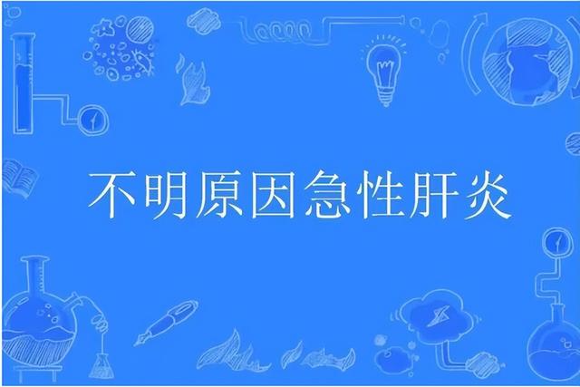 新冠还没有结束，世卫又宣布一坏消息！多国发现原因不明肝炎病例