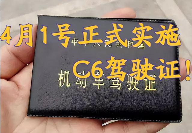 4月1号，将全面实施“C6”驾驶证！C1、C2增驾需满足以下3个条件