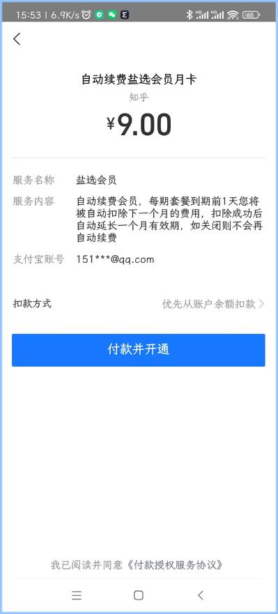 知乎盐选长期在用户不知情下自动续费 这样的“闷声发财”要不得