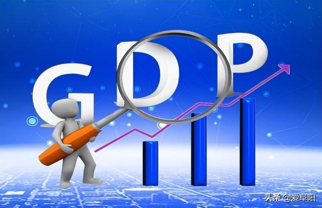 阜阳：758.3亿元！5.6%