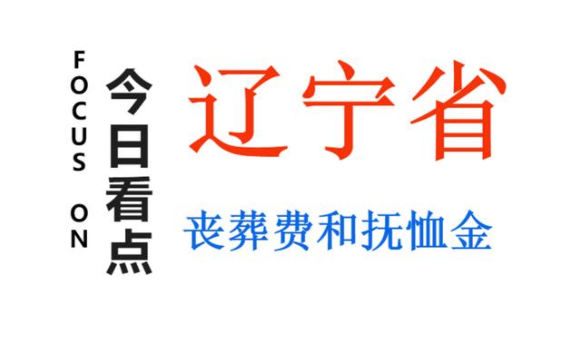 2022年，辽宁省企业退休人员丧葬费和抚恤金标准上涨，涨多少？