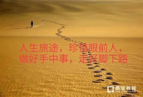 珍惜眼前人，做好手中事，走好脚下路