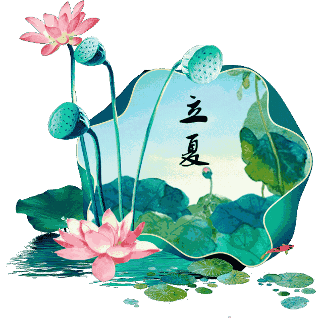 1318写在立夏；随感配上联：风吹雨落心欢畅，友对？