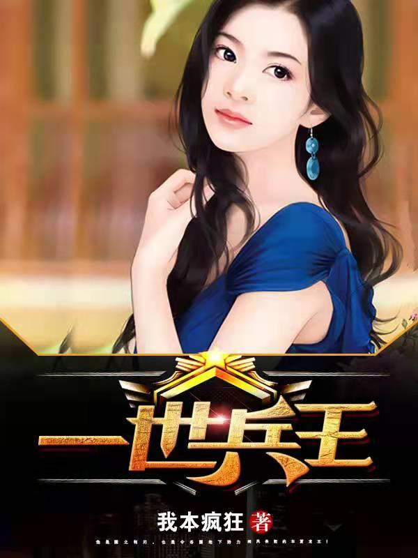 一世兵王(我本疯狂)(一世兵王我本疯狂最新章节免费)