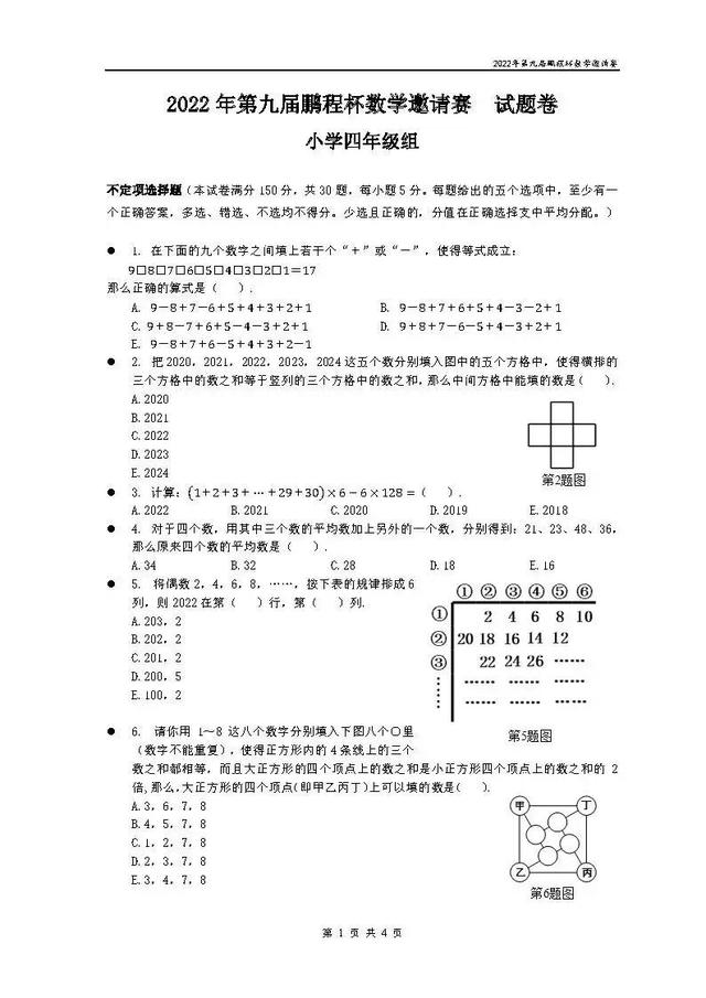 鹏程杯·小学数学·2022年第九届鹏程杯数学邀请赛试题卷