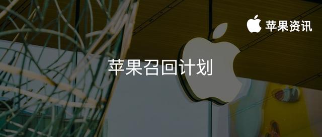 苹果推出新召回计划，这部分设备用户可免费更换新机