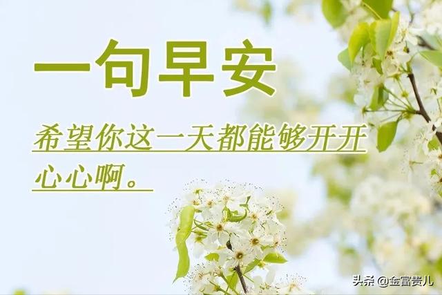 早晨好清晨祝福语 微信暖心的早上好问候短信