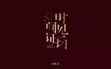 茶，几经翻滚见质。人，几番往来见心