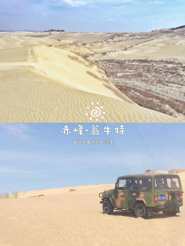 離北京最近的美麗大沙漠在哪？赤峰翁牛特