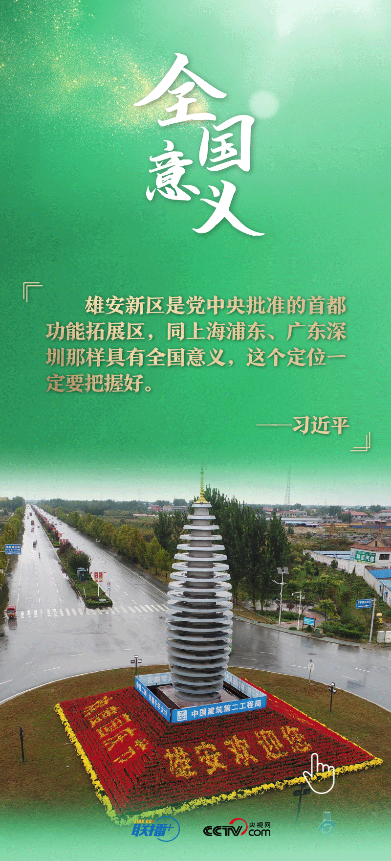 联播+丨看！总书记擘画的未来之城正“拔节生长”