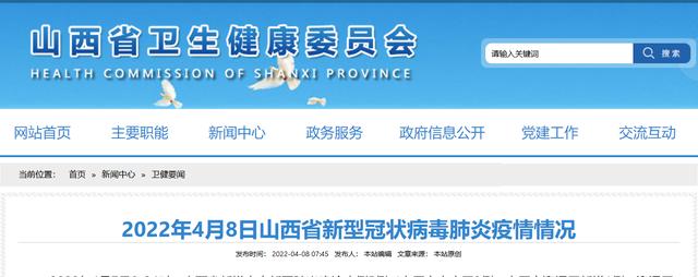 @太原人！2022年4月8日山西省新型冠状病毒肺炎疫情情况