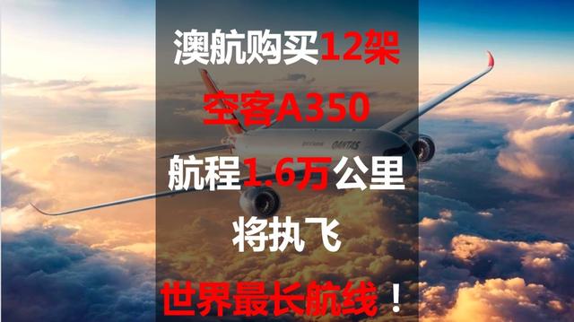 澳航购买12架空客A350，航程1.6万公里，将执飞世界最长航线