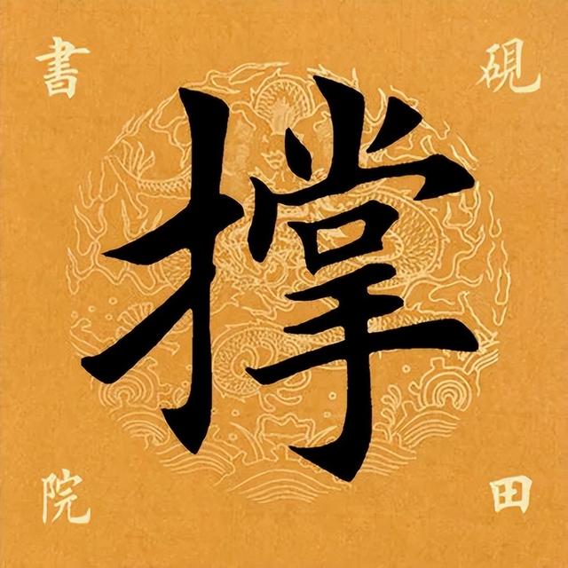 「每日一字」 撑(2887)2022.07.28