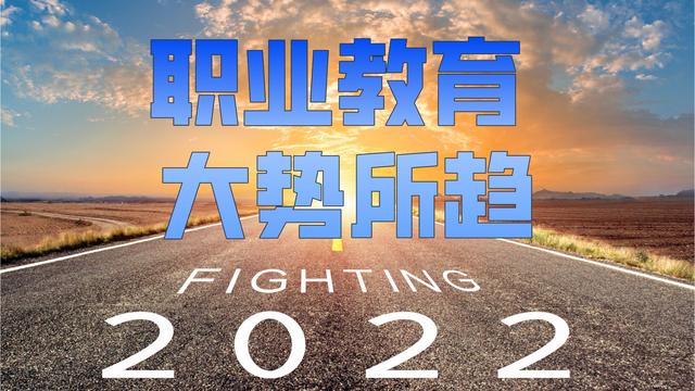 2022年的大机会：职业教育，大势所趋