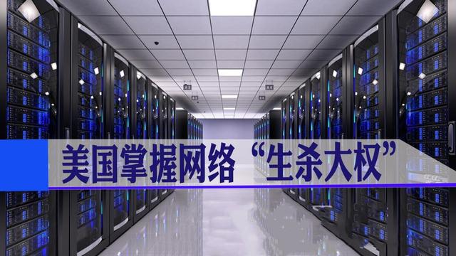 全球13台根服务器10台在美国，如果美国关闭服务，对哪国影响最大
