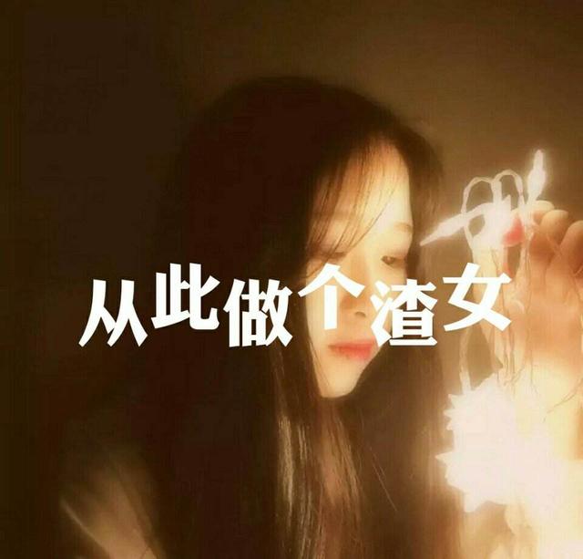 女人说伤不起什么意思