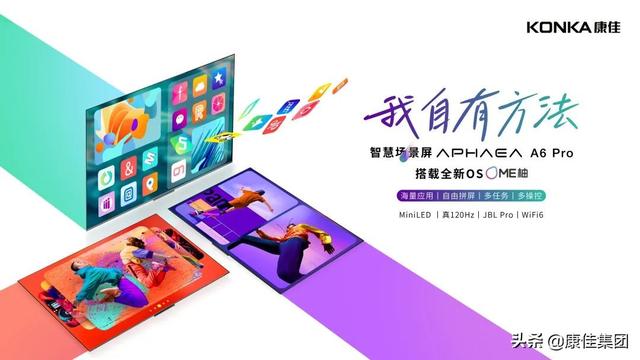 打造跨生态场景！康佳 APHAEA A6 Pro场景智慧屏发布