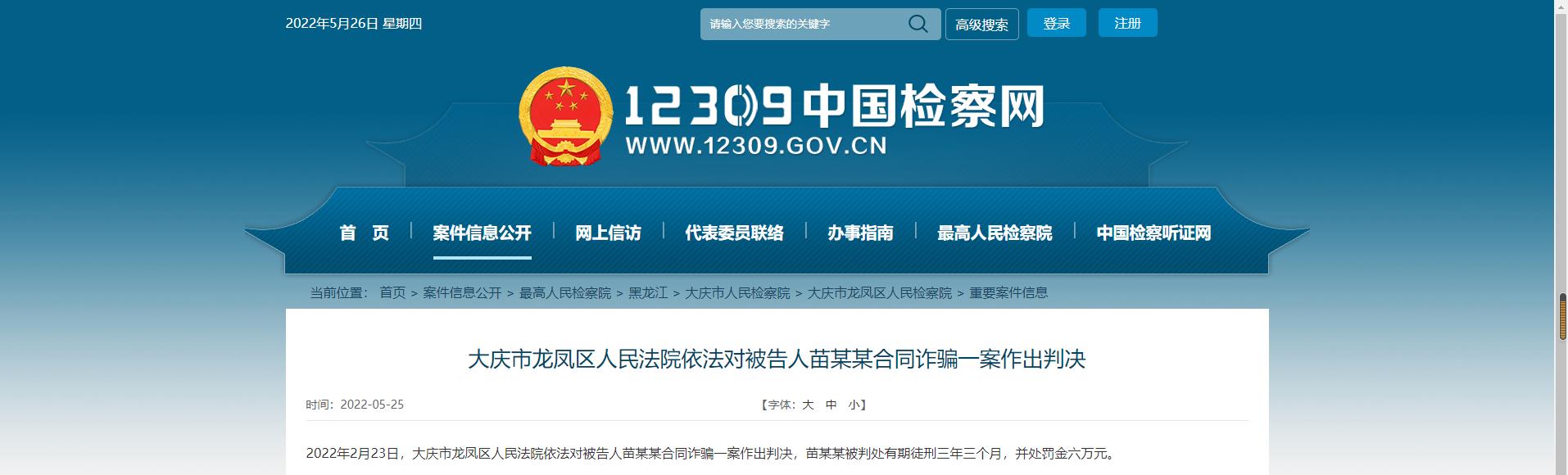 大庆市龙凤区人民法院依法对被告人苗某某合同诈骗一案作出判决