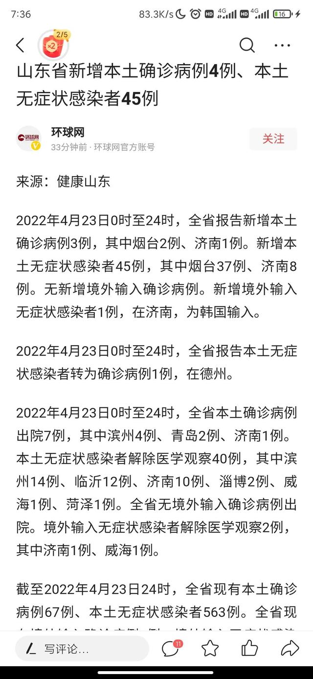 山东省昨日新增确诊病例4例，本土无症状感染者45例