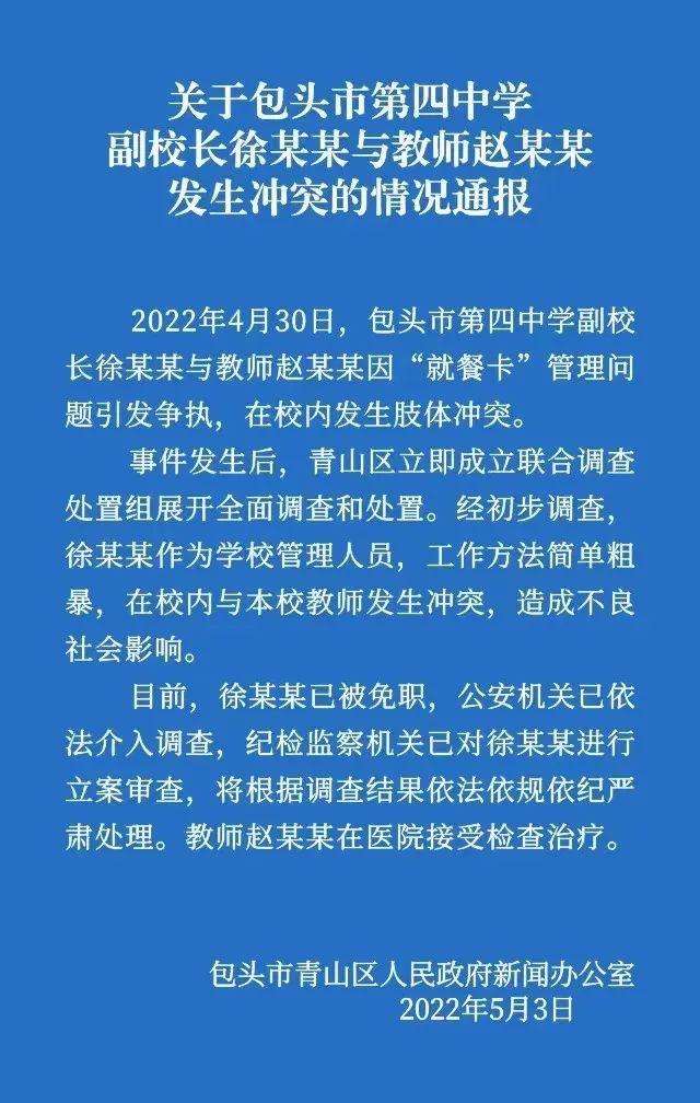 与教师发生冲突的副校长被免职