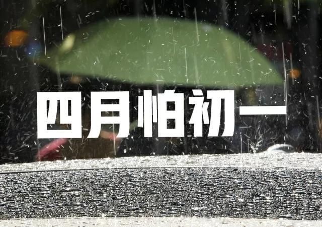 五一恰逢四月初一，为啥说“四月怕初一”？下雨好不好？农谚咋说