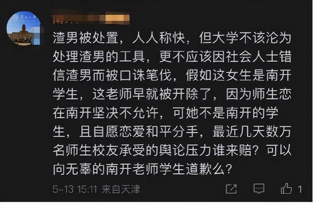 南开大学教师与女生有不正当关系，已被解聘，女生的行为也有目的