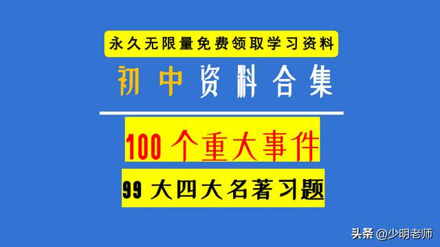 题霸：初中历史100个历史重大事件标志+四大名著99道习题+答案