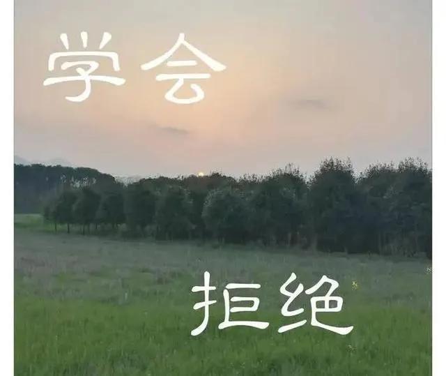 学会拒绝，是一个成年人的必修课