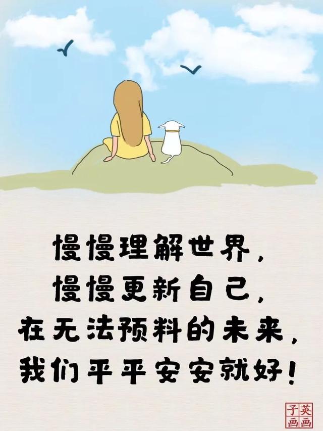 在无法无预料的未来，我们平平安安就好