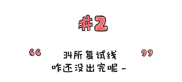 最新！第一所学校已复试，热乎的网络复试经验来了～这些坑别踩